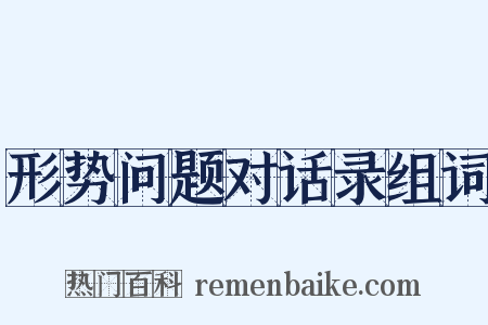 形势问题对话录组词是什么意思的图片